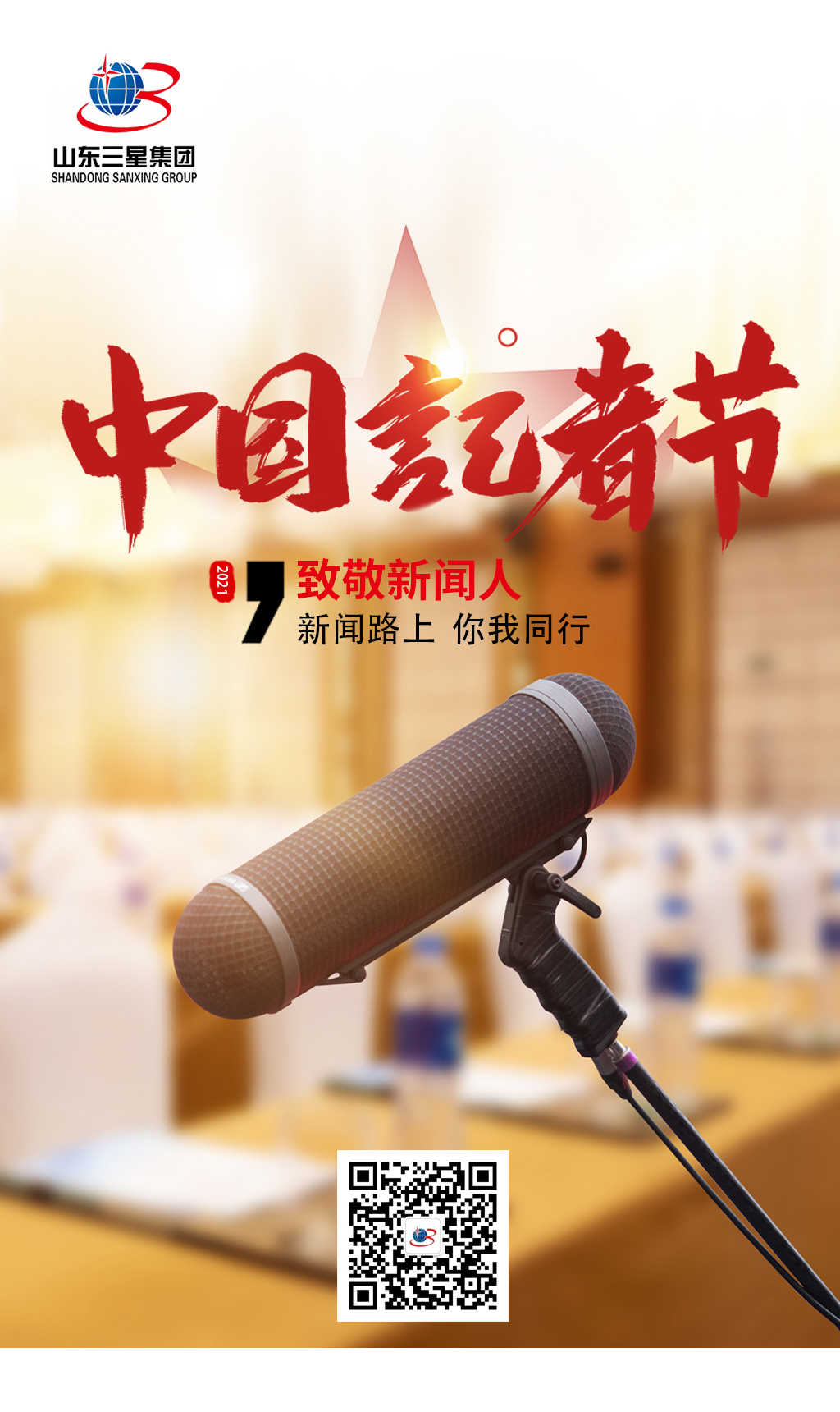【記者節(jié)】山東三星集團向每一位有理想、有擔當?shù)男侣劰ぷ髡咧戮?