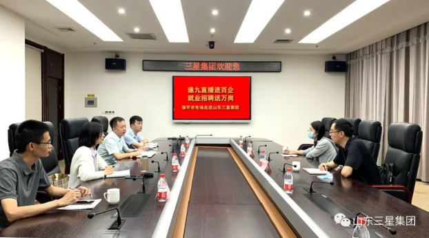 【直播帶崗】“逢九直播進(jìn)百企 就業(yè)招聘送萬(wàn)崗”鄒平市專(zhuān)場(chǎng)走進(jìn)山東三星集團(tuán)