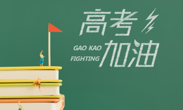 【迎戰(zhàn)高考】出征，為心中最亮的那顆星