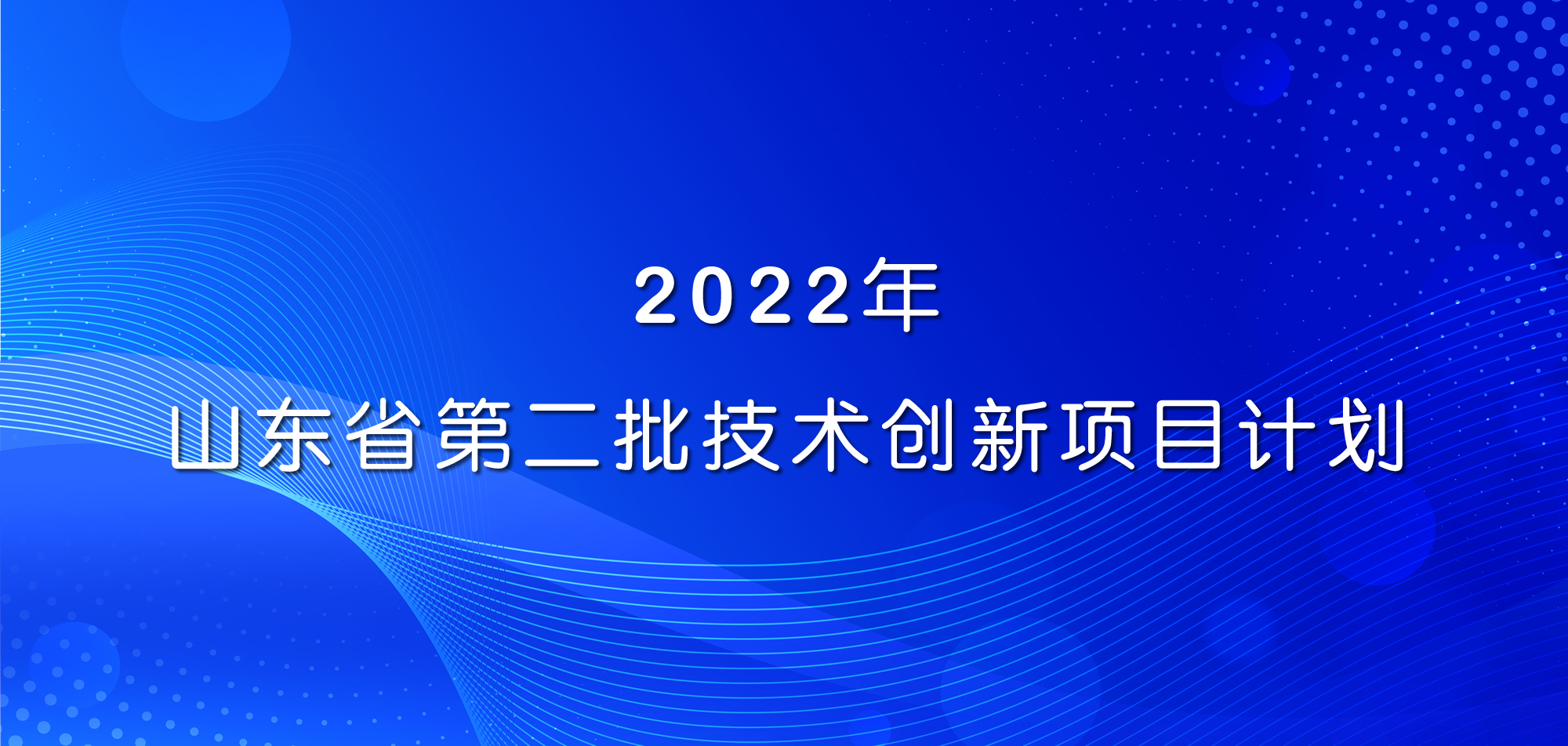 祝賀！山東三星集團三項目入選2022年山東省第二批技術創(chuàng)新項目計劃