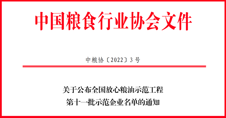 喜訊！山東三星集團(tuán)獲評全國放心糧油示范工程示范企業(yè)