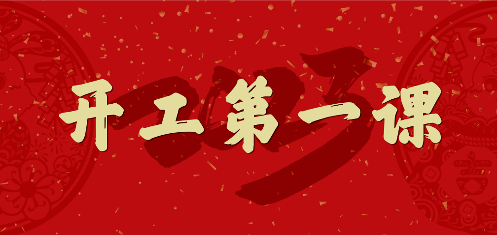 開工大吉！山東三星集團(tuán)上好開工第一課 擰緊復(fù)工安全閥