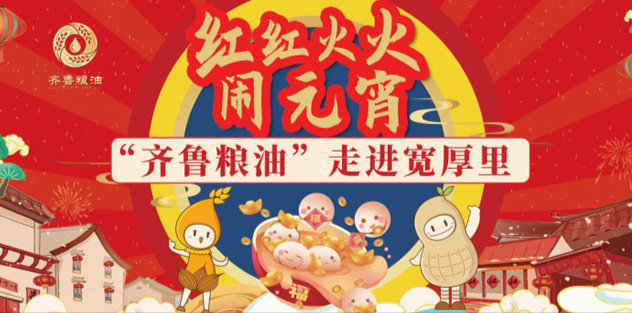 紅紅火火鬧元宵，長壽花食品走進(jìn)寬厚里