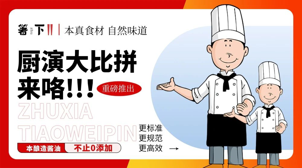 廚演大比拼來咯！箸下調(diào)味品“亮標(biāo)準(zhǔn) 展風(fēng)采”廚演展示活動火熱開展