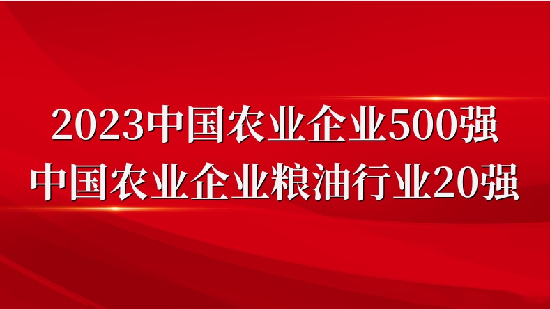 閃耀農(nóng)業(yè)雙強(qiáng)榜！山東三星集團(tuán)榮登2023中國農(nóng)業(yè)企業(yè)500強(qiáng)、糧油行業(yè)20強(qiáng)