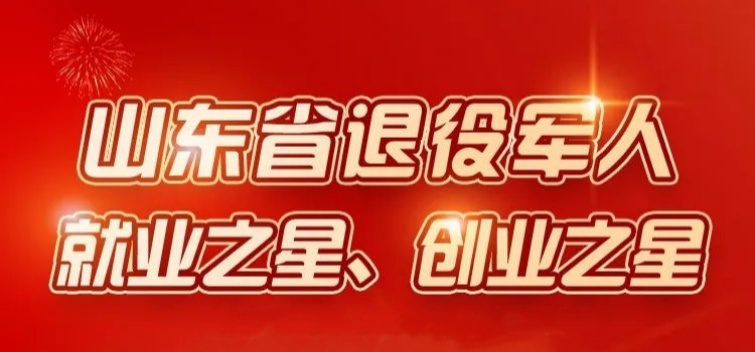點(diǎn)贊！張迪榮獲山東省退役軍人就業(yè)之星