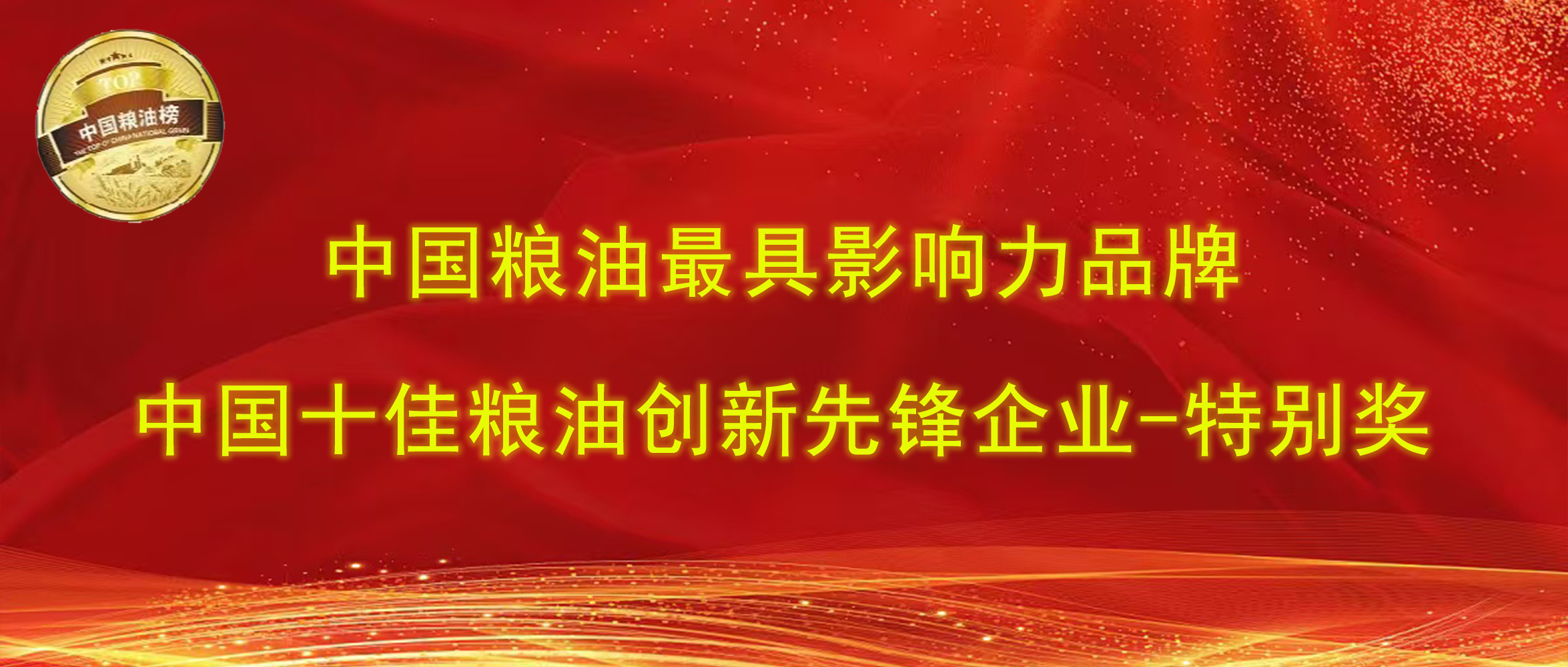 第十四屆中國(guó)糧油榜｜長(zhǎng)壽花食品攬獲“最具影響力品牌、創(chuàng)新先鋒企業(yè)特別獎(jiǎng)”兩項(xiàng)大獎(jiǎng)