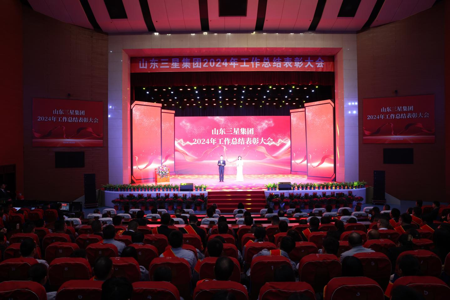 創(chuàng)新實(shí)干 奮勇?tīng)?zhēng)先｜山東三星集團(tuán)召開(kāi)2024年工作總結(jié)表彰大會(huì)