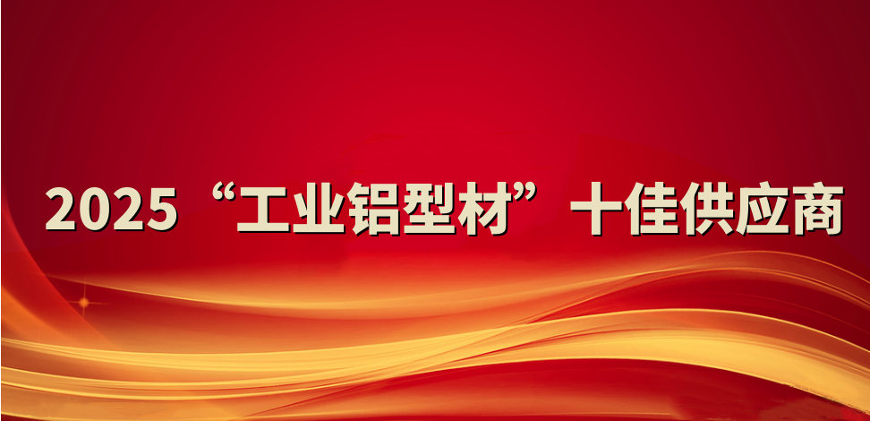 喜報！裕航合金公司入選2025“工業(yè)鋁型材”十佳供應(yīng)商