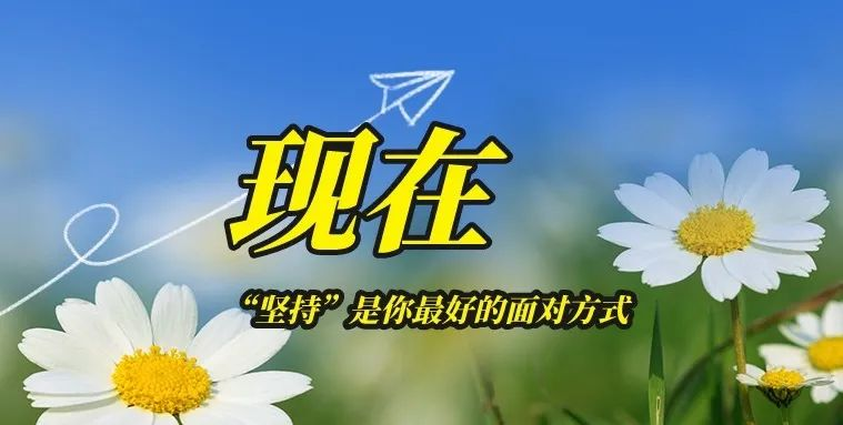 【文韻三星】堅持的力量