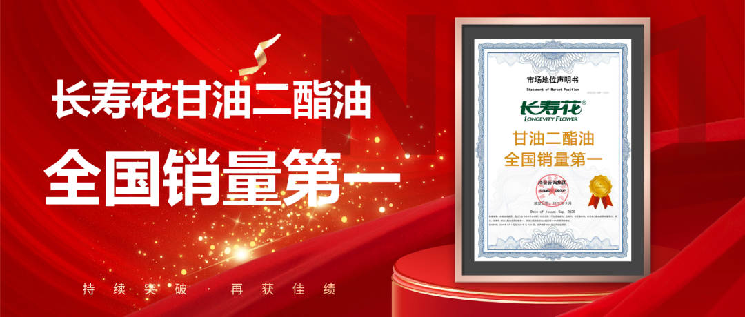 權(quán)威發(fā)布 | 長壽花問鼎“甘油二酯油全國銷量第一”寶座 彰顯頭部糧油企業(yè)領(lǐng)軍實力