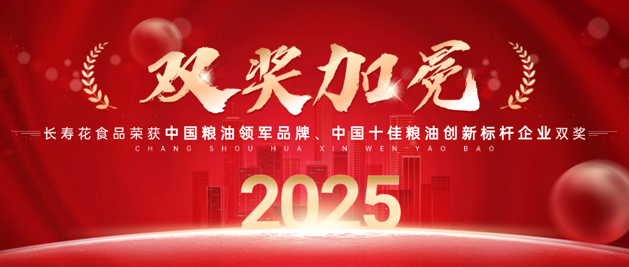 中國(guó)糧油領(lǐng)軍品牌！長(zhǎng)壽花食品再獲“中國(guó)糧油榜”兩項(xiàng)大獎(jiǎng)