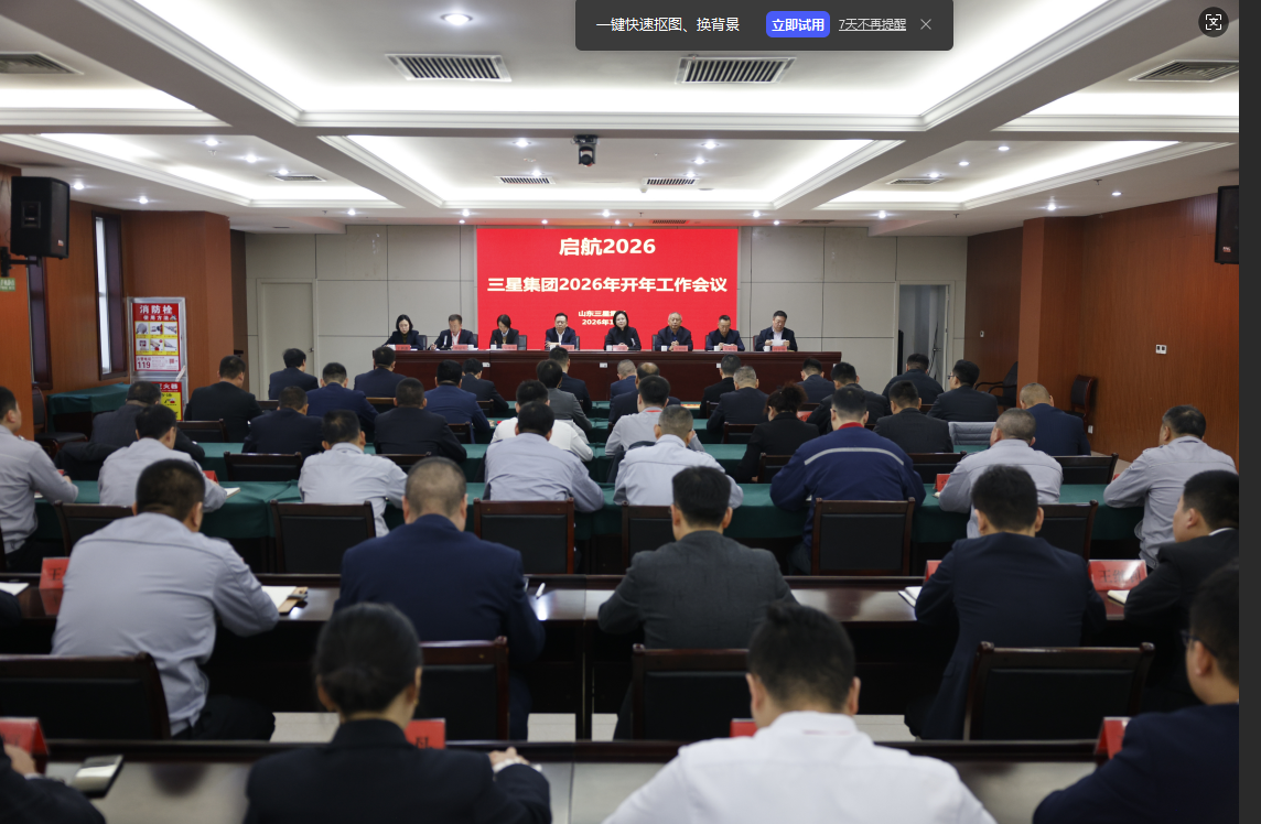 明確目標(biāo) 聚力實(shí)干｜山東三星集團(tuán)召開2026年開年工作會議