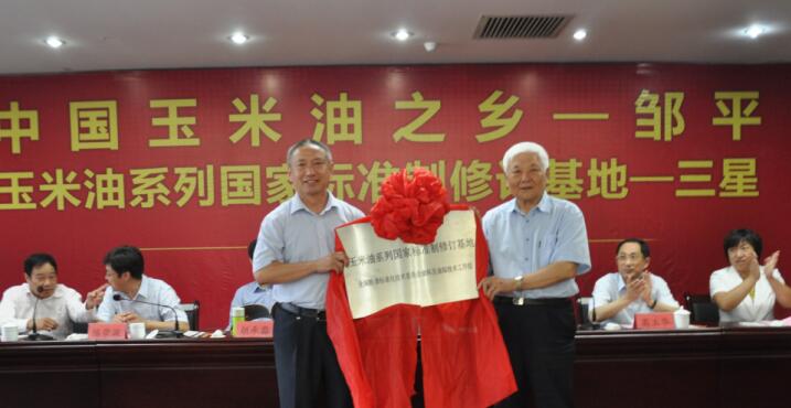 “中國玉米油之鄉(xiāng)”、“玉米油系列標準制修訂基地”授牌儀式在三星團隆重舉行