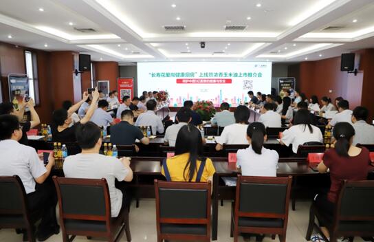 長(zhǎng)壽花愛尚健康廚房上線暨濃香玉米油上市媒體推介會(huì) 隆重舉辦