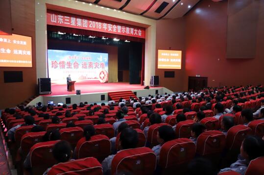 三星集團舉辦“珍惜生命，遠離災難”安全警示教育大會